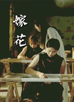 《嫁花》：国产爱情片的天花板？还是温水煮青蛙的悲剧？