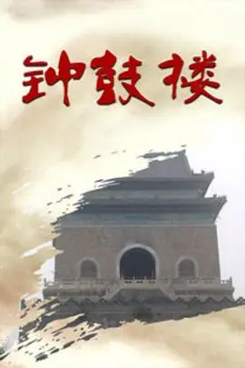 《钟鼓楼》：古都暮色下的生命挽歌，京味儿韵味与人性幽暗的极致交织