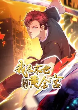 我在末世有座黄金宫：别人捡垃圾，我捡黄金，这末世也太“壕”了吧！