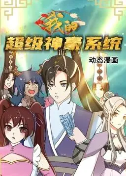 《我的超级神豪系统动态漫画》：神豪人生，从系统绑定开始！体验极致的财富人生！