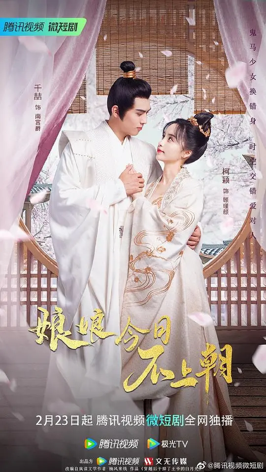 《娘娘今日不上朝》：爆笑！这古代版“霸道总裁爱上我”也太上头了！