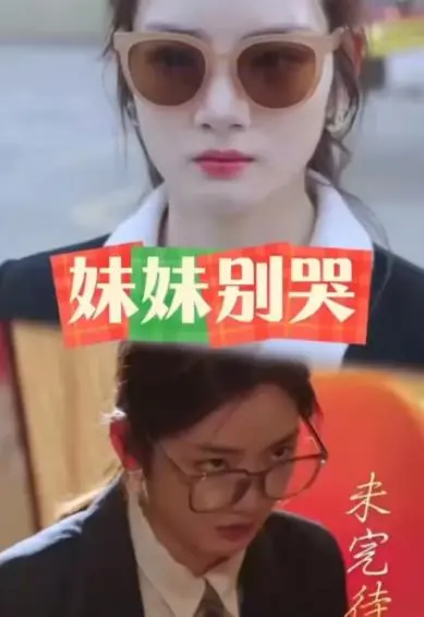 《妹妹别哭》：细腻情感的时代挽歌，一段关于成长、错过与释怀的青春絮语