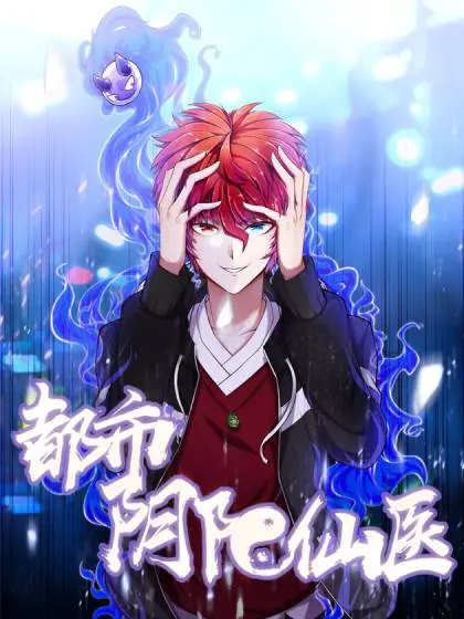 《都市阴阳仙医》：当现代都市遇上神秘玄学，看主角如何游走阴阳两界，化解危机，成就非凡人生！