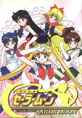 《美少女战士》：永恒的少女情怀与爱与正义的守护，重温经典魔法变身时刻！
