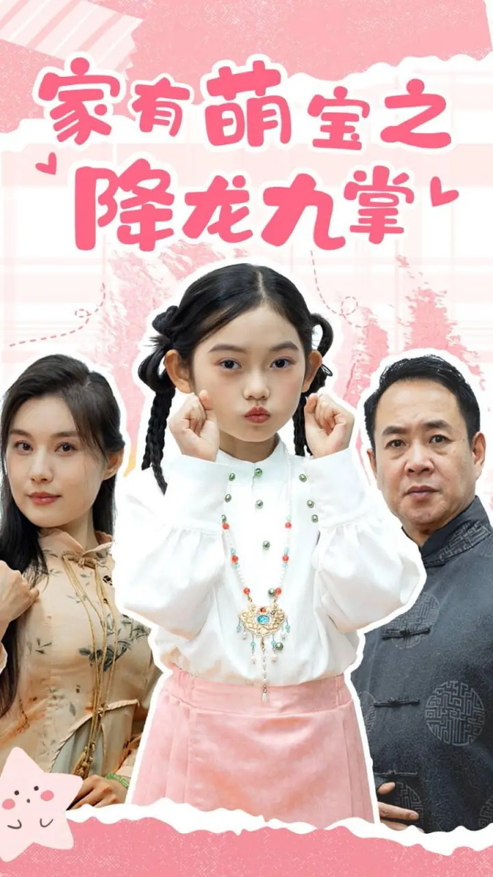 《家有萌宝之降龙九掌》：功夫萌娃闯江湖，爆笑升级打怪兽，给全家带来无限欢乐！