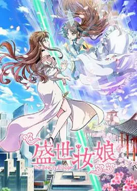 《盛世妆娘》：这穿越剧的脑回路，比我的黑头还难以清理！