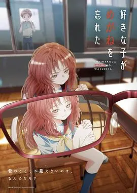 喜欢的人忘记戴眼镜了：看动漫还得近视？这设定我给满分！