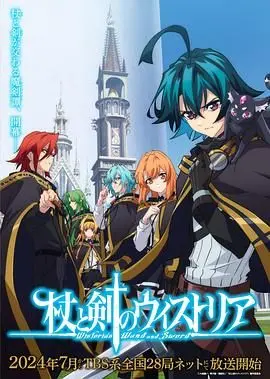 《杖与剑的魔剑谭》：魔法、冒险与友情交织的史诗，重温经典异世界奇幻之旅