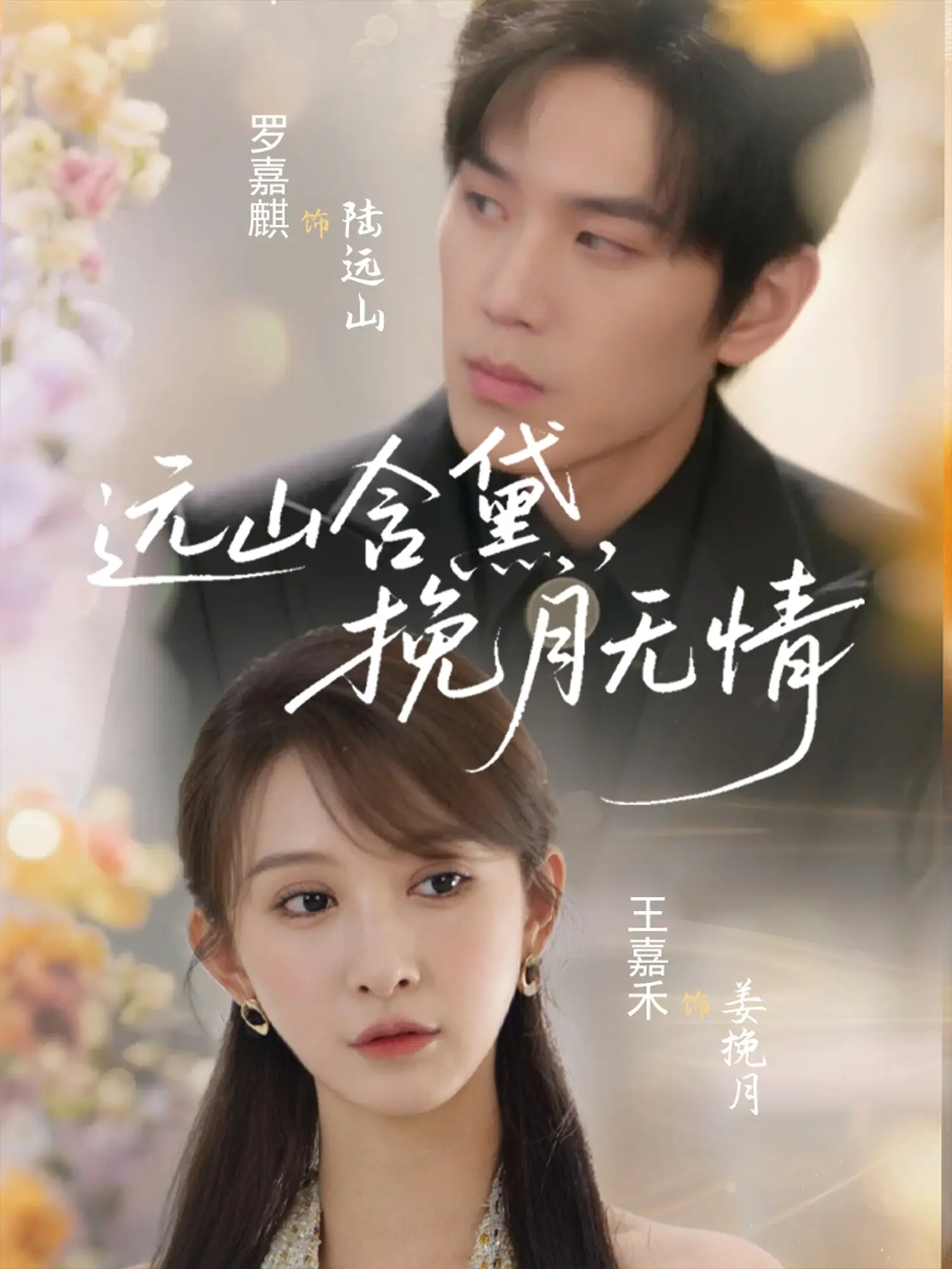 《远山含黛，挽月无情》：国产言情剧天花板？看完我只想说，这程序媛的爱情太虐了！