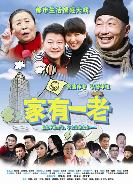 《家有一老》：温暖治愈系喜剧，揭示养老的“坑”与“甜”，让人笑中带泪！