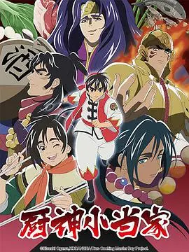 《厨神小当家第二季 （日语版）》：舌尖上的奇幻冒险再启！重燃美食梦想，挑战味蕾极限！