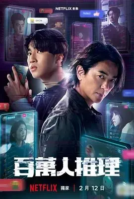 《百万人推理》：悬疑烧脑，挑战你的逻辑极限！一场关乎生死的博弈，不到最后一刻猜不到结局