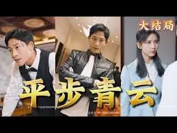 《平步青云》：职场逆袭的现实镜像，看普通人如何一步步登上权力的顶峰