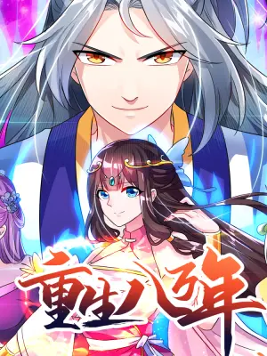 重生八万年：打穿星际当大佬，老子就是要硬刚！