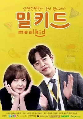 《Meal Kid》：当孩子被迫“入侵”成人世界，这剧情看得我肝颤！