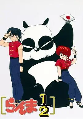 《乱马1/2》：爆笑奇幻经典！性别转换的爆笑日常，武侠少女的奇遇人生，永恒的动漫魅力！
