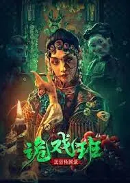 《民俗怪闻录之诡戏班》：窥探民间诡事，传统戏班下的惊悚传说，传统文化与灵异惊悚的奇妙融合！