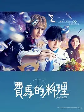 《费马的料理》：数学公式的浪漫演绎，当美食遇上推理，一场解开人性与味蕾的奇妙碰撞！