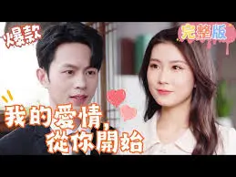 《我的爱情，从你开始》：甜到心坎里的纯爱童话，解锁命中注定的浪漫邂逅