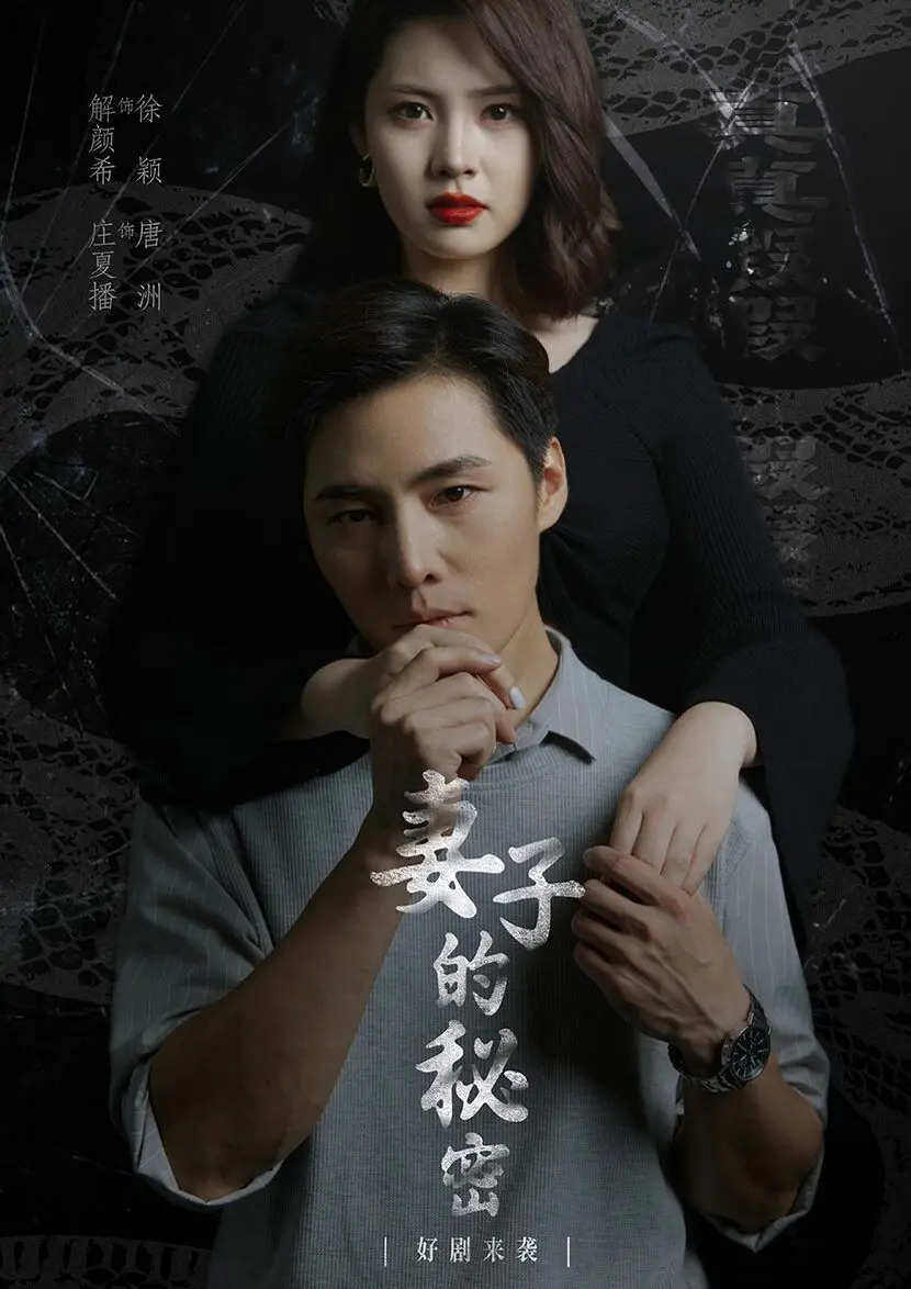 《妻子不能说的秘密（妻子的秘密）》：婚姻的保鲜秘籍还是情感的定时炸弹？深入探讨人性与信任的禁忌之恋！