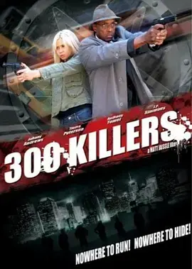 《300杀手》：当“扮猪吃老虎”遇上“婚姻保卫战”，这杀手也太接地气了！
