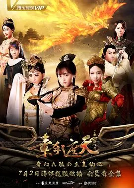《素手遮天》：一部荡气回肠的古装权谋史诗，揭示女性智慧与权力的巅峰对决！