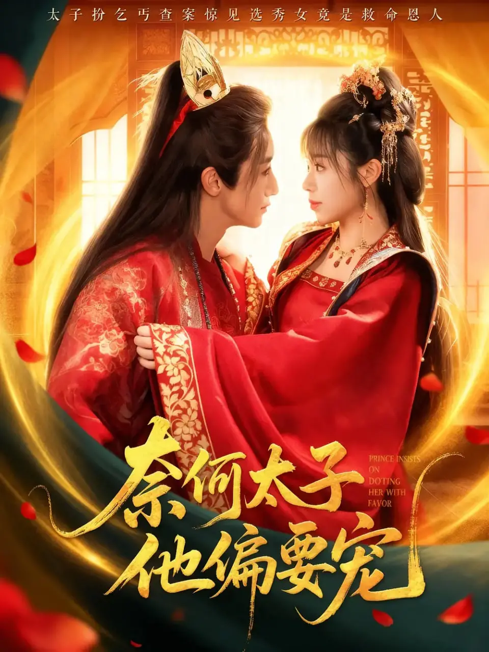 《奈何太子他偏要宠》：甜宠升级！穿越古今的反差萌，看傲娇太子如何“霸道”宠妻！