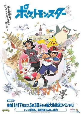 《宝可梦 旅途》：当友情与梦想交织，踏上未知的冒险之旅，每一次相遇都是新的开始！