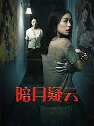 《陪月疑云》：港式悬疑的极致？看完我只想说，编剧你出来挨打！