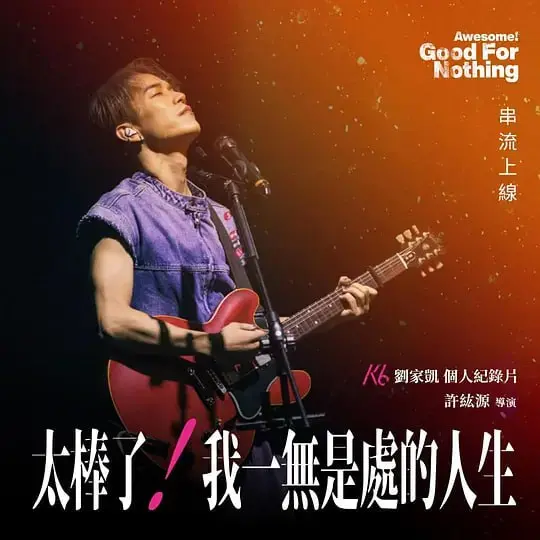 《太棒了！我一无是处的人生》：权力斗争的牺牲品？他的人生到底有多惨？