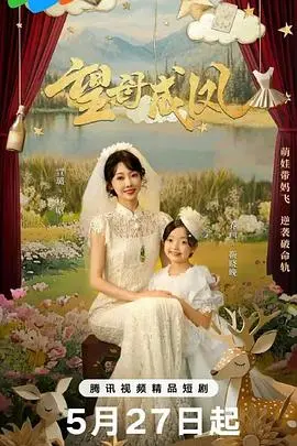 《望母成凤》：母爱的伟大与牺牲，一个关于成长与蜕变的感人故事