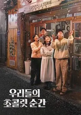 《我们的巧克力瞬间》：舌尖上的治愈与浪漫，品味生活中的甜蜜小确幸！