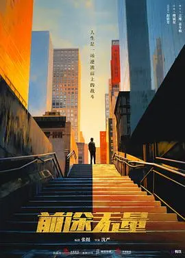 《前途无量》：废柴大叔的逆袭之路，这段青春回忆你看懂了吗？