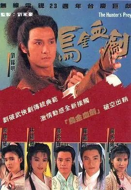 《乌金血剑国语版》：一部充满道家玄幻色彩的武侠经典，看凡人如何逆天改命，成就盖世传奇！