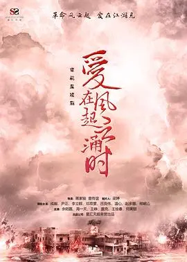 《爱在风起云涌时》：一场乱世中的绝美邂逅，演绎金融风暴下的生死爱恋与家国情怀