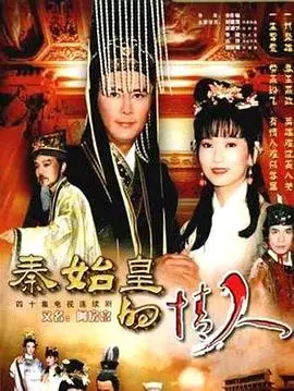 《秦始皇与阿房女》：帝王情殇，传奇绝恋！一段跨越千年的爱恨纠葛，是否能敌过江山社稷？