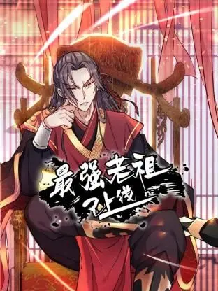 《最强老祖已上线 动态漫画 第一季》：古老宗门逆袭都市？看绝世老祖如何用“祖传”手段，重振山门，征服一切！