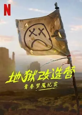 《地狱改造营：青春梦魇纪实》：直击问题少年改造的残酷真相，一次令人心碎的真实记录