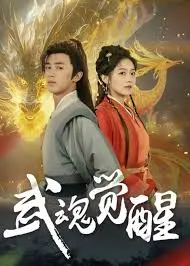 《武魂觉醒》：热血激燃！东方玄幻与武侠的完美融合，一场关于命运与守护的史诗冒险！