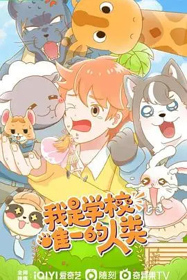 《我是学校唯一人类》：当最后一个不孤单，细品《智勇新警界》的另类生存哲学！