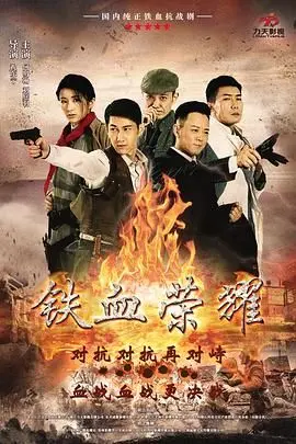 《铁血荣耀》：不是猛龙不过江，这波硬汉操作看得我头皮发麻！
