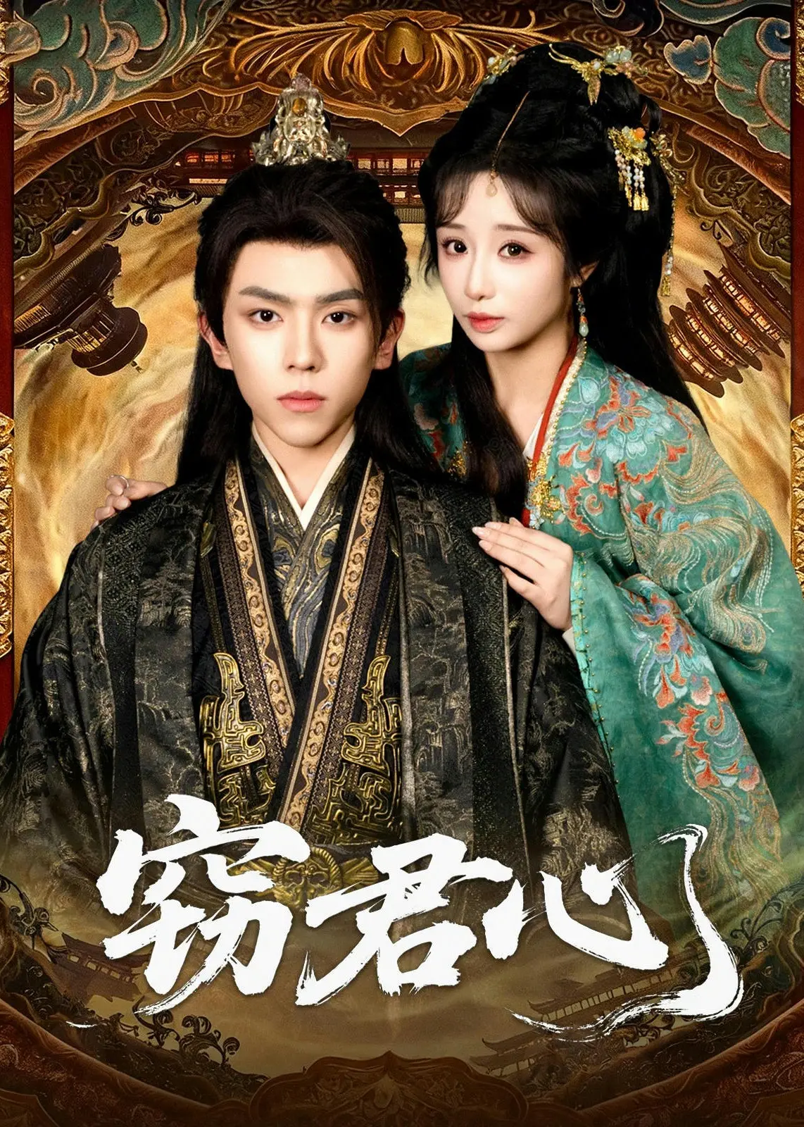《窃君心》：什么鬼？这“偷心”的套路，比《看见纪南城》还绝！