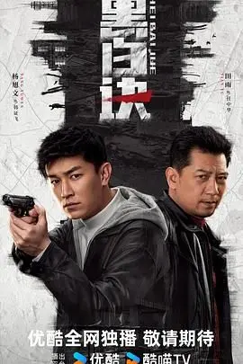 《黑白诀》：看完只想说“卧槽！”这剧情反转，比《我们这一天》还扎心！