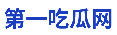 第一吃瓜网 Logo