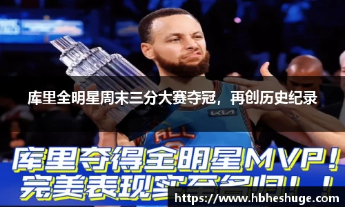 库里全明星周末三分大赛夺冠，再创历史纪录