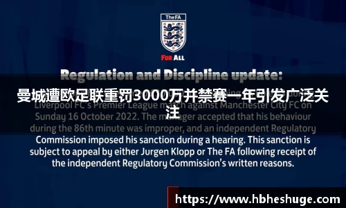 曼城遭欧足联重罚3000万并禁赛一年引发广泛关注