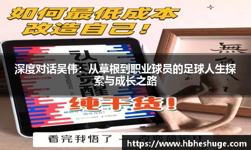 深度对话吴伟：从草根到职业球员的足球人生探索与成长之路