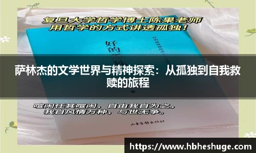 萨林杰的文学世界与精神探索：从孤独到自我救赎的旅程