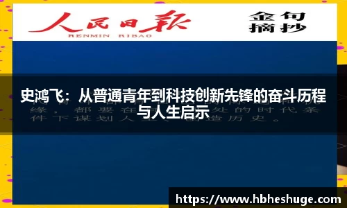 史鸿飞：从普通青年到科技创新先锋的奋斗历程与人生启示