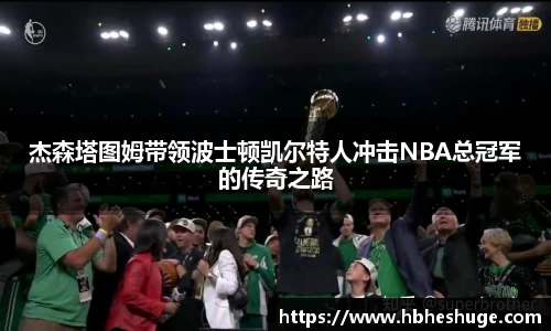 杰森塔图姆带领波士顿凯尔特人冲击NBA总冠军的传奇之路